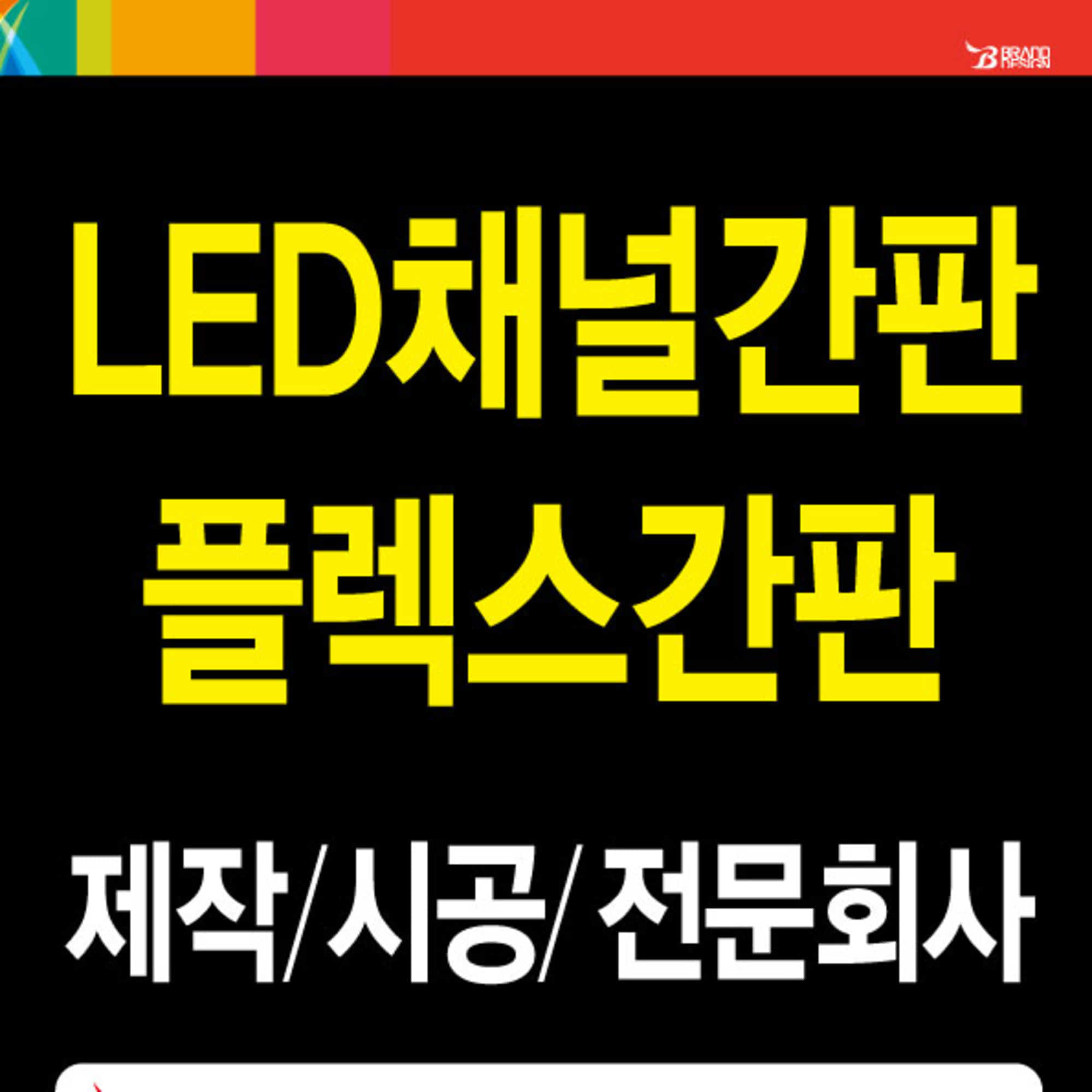 LED채널간판/제작/시공/전문회사 &gt;